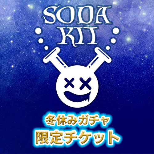 SODA KIT 冬休みガチャ 限定チケット