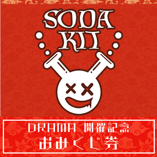 DRAMA開催記念 おみくじ券