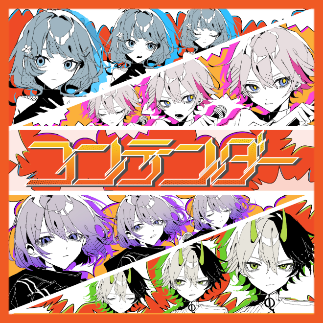 コンテンダー